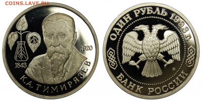 1 рубль 1993 г., Тимирязев, пруф, до 06.02.16 22-00 - DSC_1949.JPG