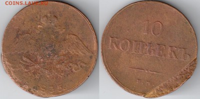 10 копеек 1835-36 гг. - 10 копеек 1835
