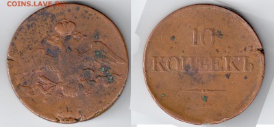 10 копеек 1835-36 гг. - 10 копеек 1836