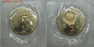 1 руб. 1975г., 30 лет Победы, АЦ, запайка до 06.02.16 22-00 - DSC_2065.JPG