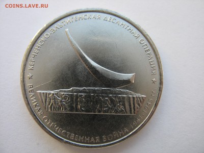 5 руб. 2015 г. Керченско-Эльт. операция. Раскол на оценку. - IMG_4553.JPG