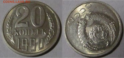 Монеты-брак.Оценка. - 20 коп 1990 г