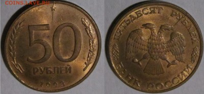 Монеты-брак.Оценка. - 50р 1993 спмд