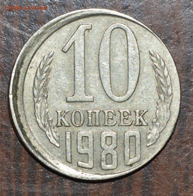 Смещение 10 копеек 1980г. - _DSC0388.JPG