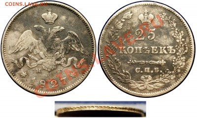 25 копеек 1827 г - до 8.10.10 (22.00 Мск) - 25 коп 1827