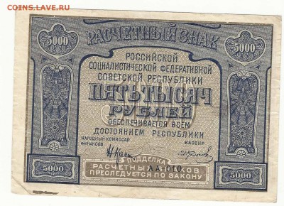 5000 рублей 1921, до 2.02.2016 22:00 мск - 5000 рублей 1