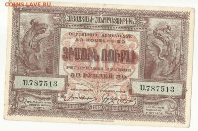 50 Рублей 1919 Армения, до 2.02.2016 22:00 мск - армения 2