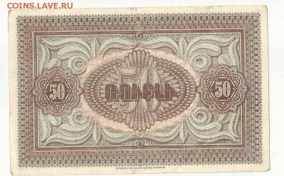 50 Рублей 1919 Армения, до 2.02.2016 22:00 мск - армения 1
