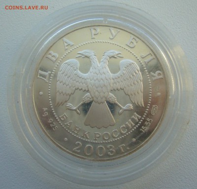 2 рубля 2003 г. ТЮТЧЕВ до 03.02-22.00.00 СТАРТ 200 р. - P1340085.JPG