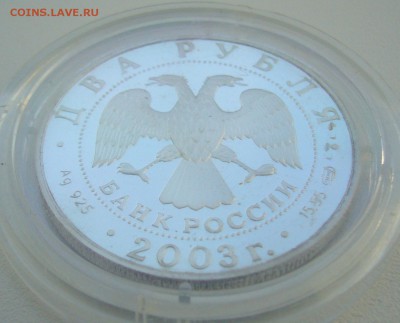 2 рубля 2003 г. ТЮТЧЕВ до 03.02-22.00.00 СТАРТ 200 р. - P1340086.JPG