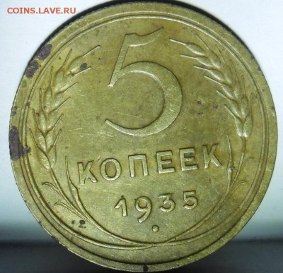 5 копеек 1935 новый оценка - 5к35р