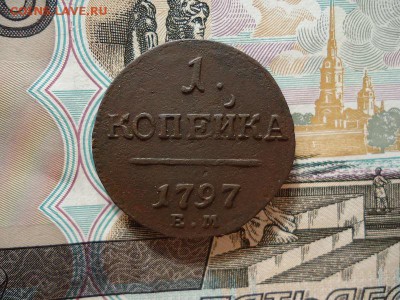 1 копейка 1797 ем, до 05.02.16г 22:00 мск - 1коп1797ем_1.JPG