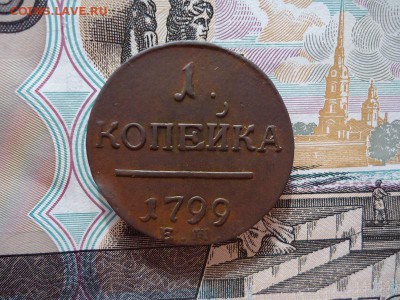1 копейка 1799 ем, до 05.02.16г 22:00 мск - 1коп1799ем_1.JPG
