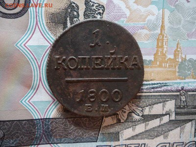 1 копейка 1800 ем, до 05.02.16г 22:00 мск - 1коп1800ем_1.JPG