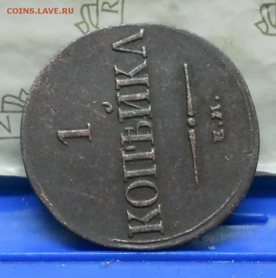1 копейка 1834 г. МАСОН-просьба оценить для продажи - DSCN0028.JPG