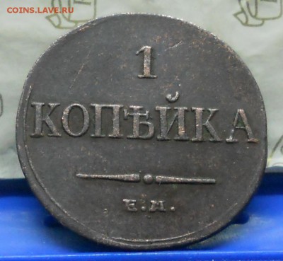 1 копейка 1834 г. МАСОН-просьба оценить для продажи - DSCN0027.JPG