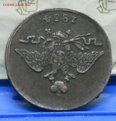 1 копейка 1834 г. МАСОН-просьба оценить для продажи - DSCN0026.JPG