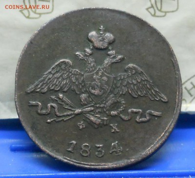 1 копейка 1834 г. МАСОН-просьба оценить для продажи - DSCN0024.JPG