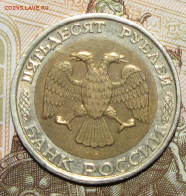 50 руб 1992 ммд до 02 февраля 22:00 - IMG_0036.JPG