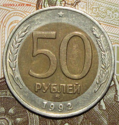 50 руб 1992 ммд до 02 февраля 22:00 - IMG_0035.JPG