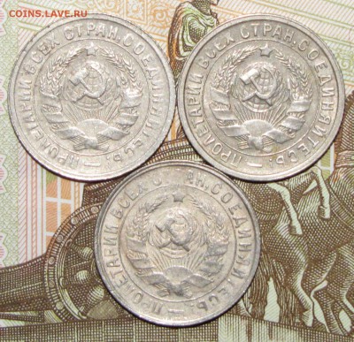 15 копеек 1931-33 (3шт) до 02 февраля 22:00 - IMG_0038.JPG