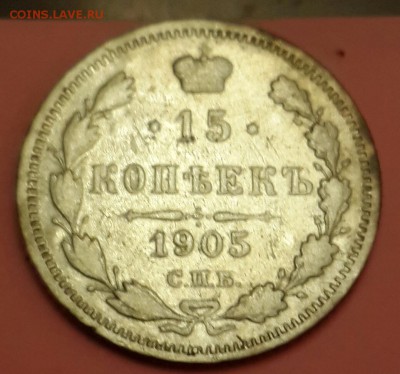 15 копеек 1905. До 4.02.2016 в 22.05 - 20160131_193846-1