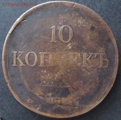 10 копеек 1834 ем фх, до 22.00 4.02. - IMG_7238.JPG