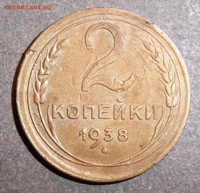 Не опознанная разновидность 2 копейки 1938 года. - 100_1316.JPG