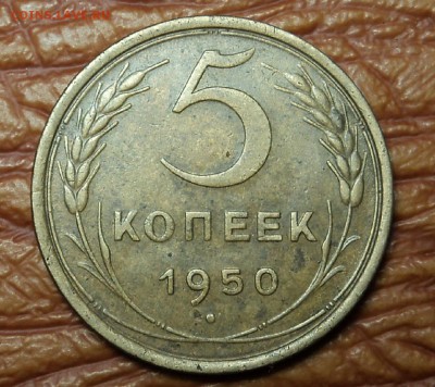 5 копеек 1950 г. до 04.02.16. 22-00 мск - DSC09174.JPG