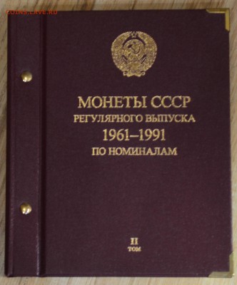 2 альбома Альбонум.+161шт монет с 1руб до 12.02 в 22:00мск - DSC_0142.JPG