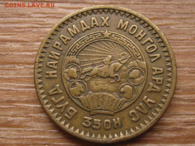 Монголия 5 менге 1945 до 03.02.16 в 21.00 М - IMG_6599.JPG