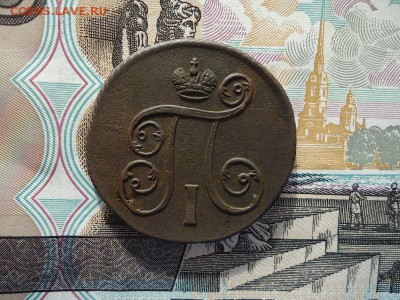 1 копейка 1801 ем, до 05.02.16г 22:00 мск - 1коп1801ем_2.JPG