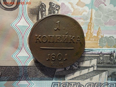 1 копейка 1801 ем, до 05.02.16г 22:00 мск - 1коп1801ем_1.JPG