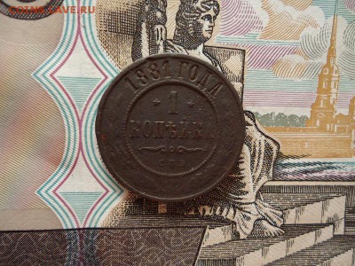 1 копейка 1881 спб, до 05.02.16г 22:00 мск - 1коп1881спб_1.JPG