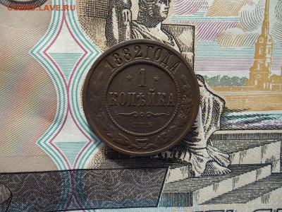 1 копейка 1882 спб, до 05.02.16г 22:00 мск - 1коп1882спб_1.JPG