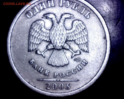1 руб. 2005 г. СПМД шт. Б - Изображение 004