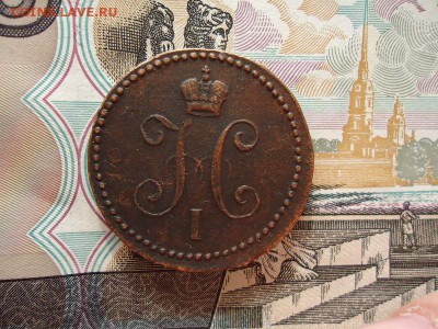 1 копейка серебром 1840 ем, до 05.02.16г 22:00 мск - 1копсер1840ем_2.JPG
