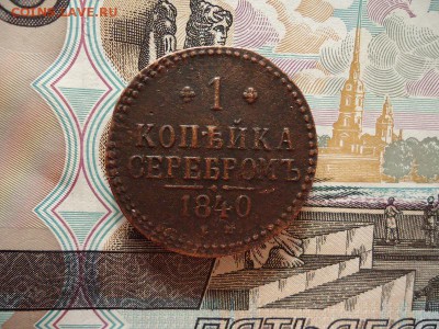 1 копейка серебром 1840 ем, до 05.02.16г 22:00 мск - 1копсер1840ем_1.JPG
