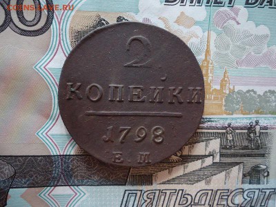 2 копейки 1798 ем, до 05.02.2016г. 22:00 мск - 2коп1798ем_1.JPG