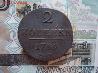 2 копейки 1799 ем, до 05.02.2016г. 22:00 мск - 2коп1799ем_1.JPG