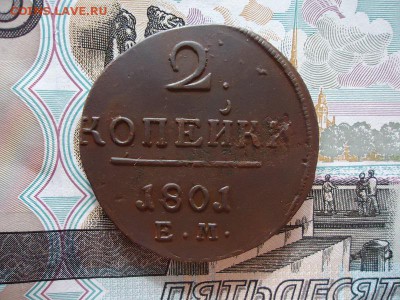 2 копейки 1801 ем, до 05.02.2016г. 22:00 мск - 2коп1801ем_1.JPG