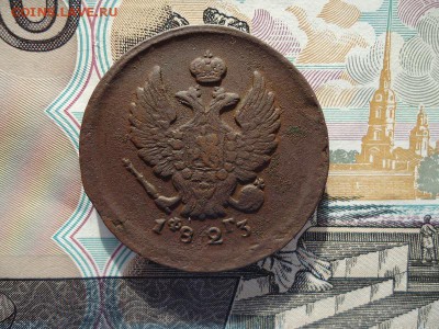 2 копейки 1823 емфг, до 05.02.2016г. 22:00 мск - 2коп1823емфг_2.JPG