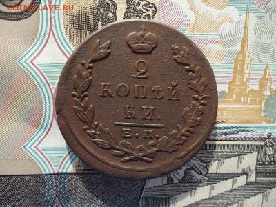 2 копейки 1823 емфг, до 05.02.2016г. 22:00 мск - 2коп1823емфг_1.JPG