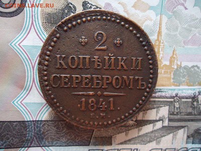 2 копейки серебром 1841 ем, до 05.02.2016г. 22:00 мск - 2копсер1841ем_1.JPG