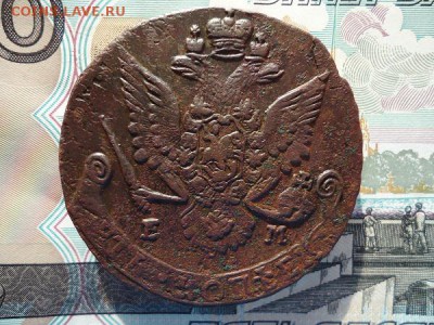 5 копеек 1784 ем, до 05.02.2016г. 22:00 мск - 5коп1784ем_2.JPG