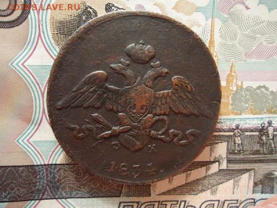 5 копеек 1834 емфх, до 05.02.2016г. 22:00 мск - 5коп1834емфх_2.JPG