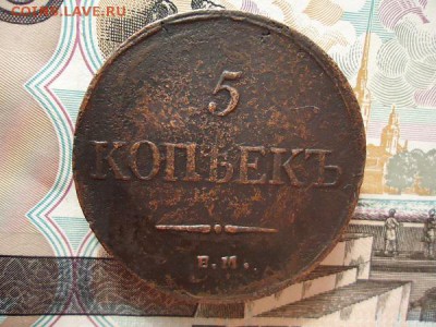 5 копеек 1834 емфх, до 05.02.2016г. 22:00 мск - 5коп1834емфх_1.JPG