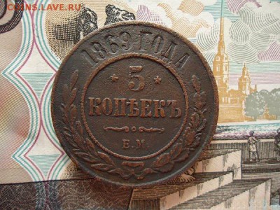 5 копеек 1869 ем, до 05.02.2016г. 22:00 мск - 5коп1869ем_1.JPG