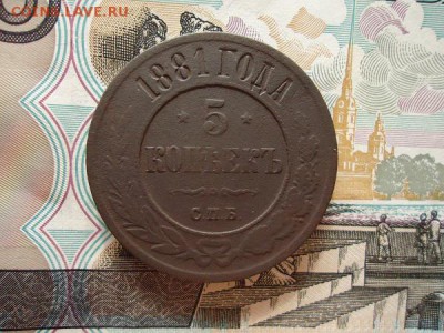 5 копеек 1881 спб, до 05.02.2016г. 22:00 мск - 5коп1881спб_1.JPG