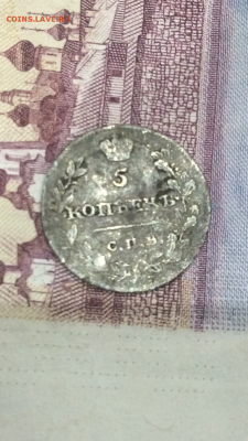 5 копеек 1815 СПБ МФ уставшие до 5.02.10 в 22.30 МСК - IMG_0492.PNG
